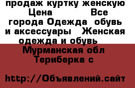 продаж куртку женскую › Цена ­ 1 500 - Все города Одежда, обувь и аксессуары » Женская одежда и обувь   . Мурманская обл.,Териберка с.